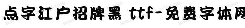点字江户招牌黑 ttf字体转换